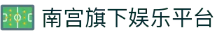 南宫旗下娱乐平台 - 南宫最新网址有梦你就来